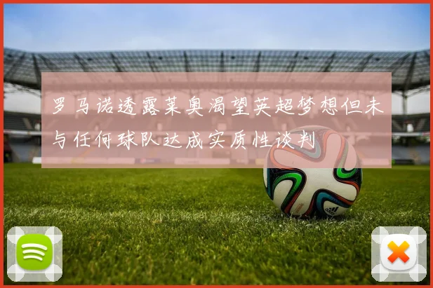 罗马诺透露莱奥渴望英超梦想但未与任何球队达成实质性谈判