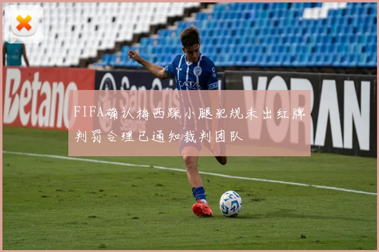 FIFA确认梅西踩小腿犯规未出红牌判罚合理已通知裁判团队