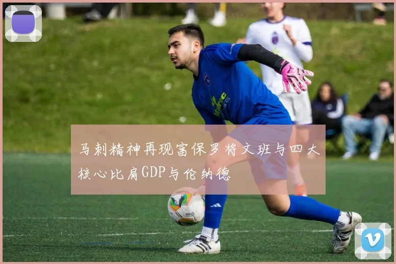 马刺精神再现富保罗将文班与四大核心比肩GDP与伦纳德