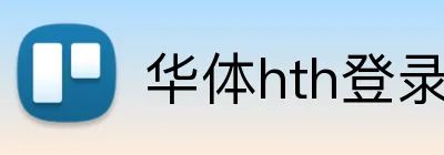 华体hth登录入口 Logo